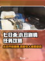 七日世界小丑开枪怎么才能赢介绍