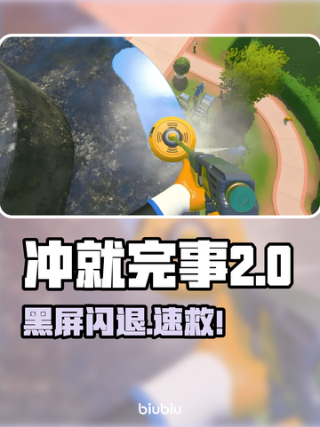 《冲就完事模拟器2》闪退？🔥一招解决！截图1