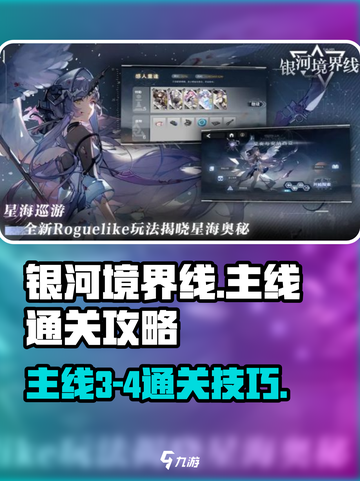 银河境界线主线3-4通关攻略介绍截图1