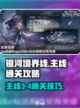 银河境界线主线3-4通关攻略介绍