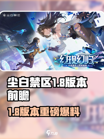 《尘白禁区1.8版本大爆料💥》截图1
