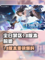 《尘白禁区1.8版本大爆料💥》
