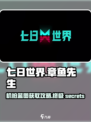 《七日世界》章鱼先生机枪蓝图🔥轻松获取攻略！