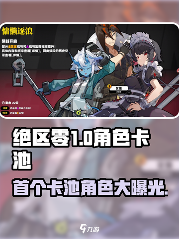 绝区零首个卡池角色大曝光🔥游戏开局必看！截图1