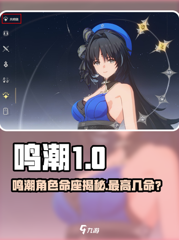 🎮鸣潮角色命座大揭秘！最高几命你猜？💥截图1