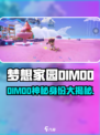 《梦想家园DIMOO爆火角色揭秘！🎮》