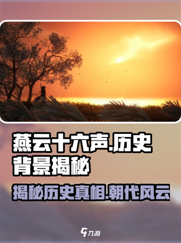🔥《燕云十六声》揭秘游戏背后波澜壮阔的朝代历史！🎮截图1