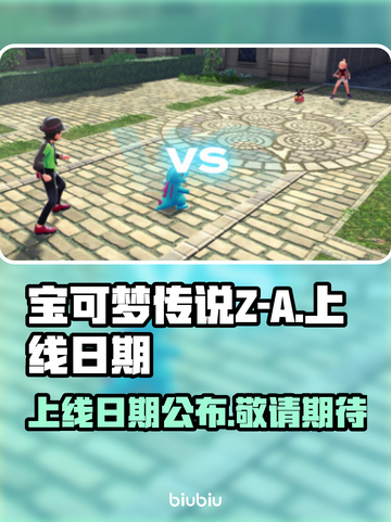 宝可梦传说Z-A上线日期泄露，真相震惊⚡截图1