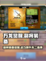 万龙觉醒副将装备是不是不生效介绍