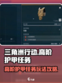三角洲行动高阶护甲任务攻略介绍