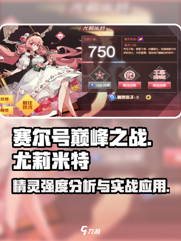 赛尔号巅峰之战尤莉米特怎么样介绍截图1