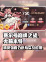 赛尔号巅峰之战尤莉米特怎么样介绍