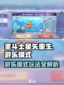 圣斗士星矢重生😎游乐模式玩法大揭秘🔥
