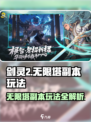 剑灵2无限塔🔥副本玩法揭秘！轻松通关攻略来啦～