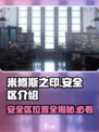 米修斯之印🔥安全区在哪？必看攻略📍