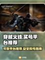 CF买号就选它💥，可靠平台推荐🔥