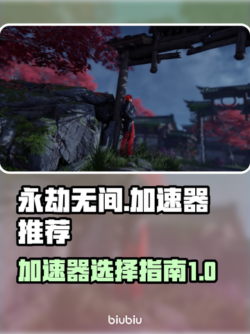 永劫无间加速器推荐💥游戏流畅必备！🎉截图1