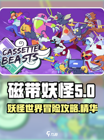 磁带妖怪游戏🔥特色攻略，玩转妖怪世界！截图1