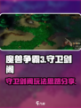 魔兽争霸3🔥守卫剑阁终极玩法揭秘！