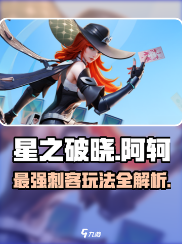 星之破晓🔥阿轲技能全解析，这样玩才最强！💥截图1
