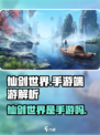 仙剑世界是手游还是端游介绍