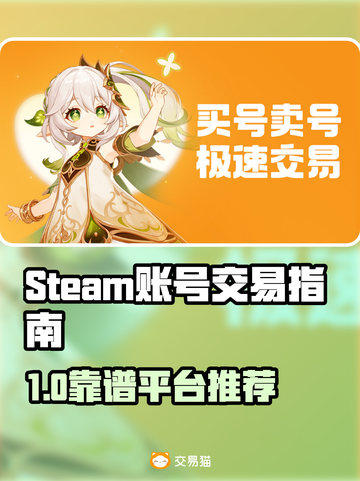 🔥Steam账号交易避坑！这些平台最靠谱🎮截图1