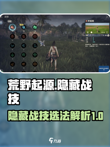 荒野起源隐藏战技怎么选介绍截图1