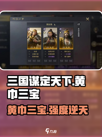 三国谋定天下🔥黄巾三宝阵容超强解析来了！截图1