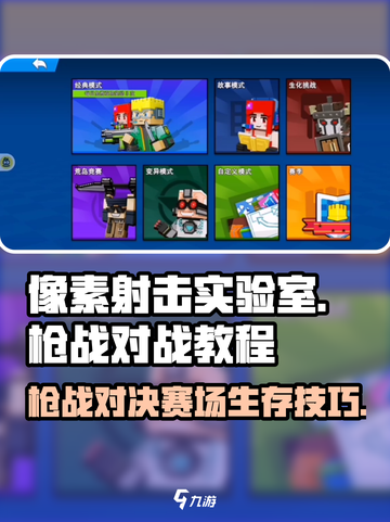 像素射击实验室🔥枪战对战教程来啦！新手必看👇截图1