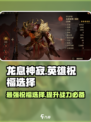 龙息神寂🔥英雄祝福选择全攻略｜必看💎
