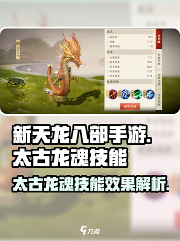 新天龙八部手游太古龙魂技能怎么样介绍截图1