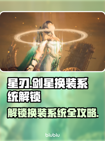 星刃🔥剑星换装系统解锁秘籍💎截图1