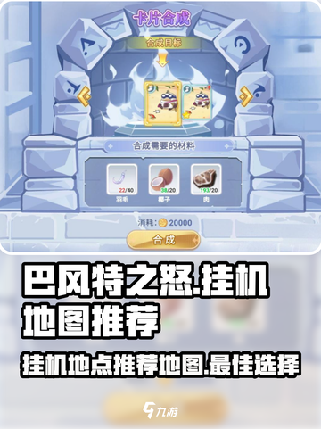 巴风特之怒🔥卡片挂机地图推荐来啦！截图1