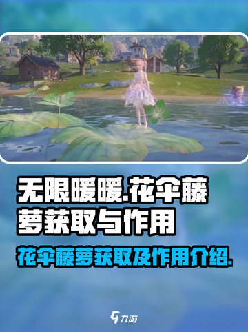 无限暖暖花伞藤萝怎么获取介绍截图1