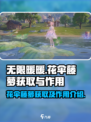 无限暖暖花伞藤萝怎么获取介绍