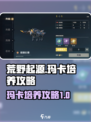 荒野起源玛卡培养攻略介绍
