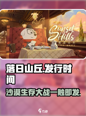 落日山丘🔥终于来了！🎉发行时间大揭秘🎮截图1