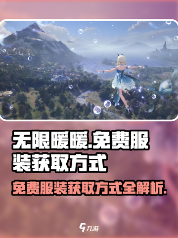 无限暖暖服装免费的吗介绍截图1