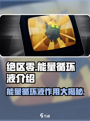 绝区零🔥：能量循环液大揭秘，玩家必看！截图1