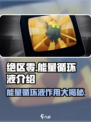 绝区零🔥：能量循环液大揭秘，玩家必看！