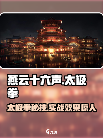 《燕云十六声》隐藏神技！太极招式大公开💥截图1