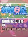 🔥胡桃日记上线时间大曝光！📅游戏迷必看！