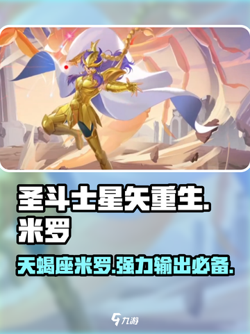 圣斗士星矢重生🔥天蝎座米罗超强解析❗截图1