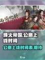 烽火帝国公测上线时间是什么时候介绍