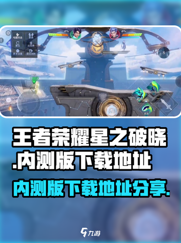 王者荣耀星之破晓内测版在哪玩介绍截图1