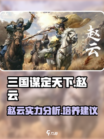 三国谋定天下🔥赵云超强攻略来了！💡截图1
