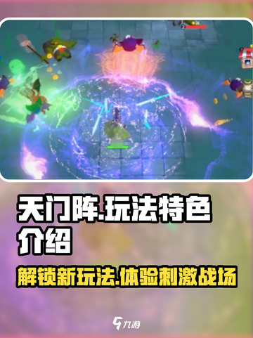 天门阵🔥玩法大揭秘，特色趣味一次看个够！截图1