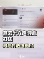 燕云十六声寻心怎么打介绍
