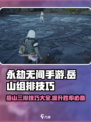 永劫无间手游🔥岳山三排技巧大全，稳吃鸡！