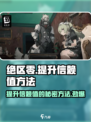 绝区零🔥信赖值提升秘籍，快速升级攻略！